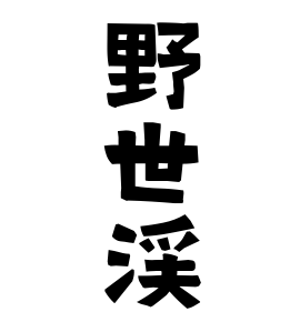 野世渓