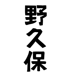 野久保