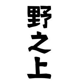 野之上