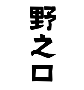 野之口