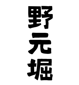 野元堀