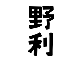 野利