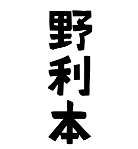 野利本