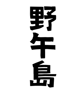 野午島