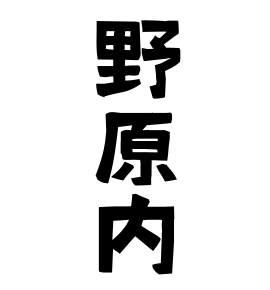 野原内