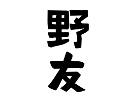 野友