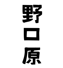 野口原