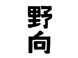 野向