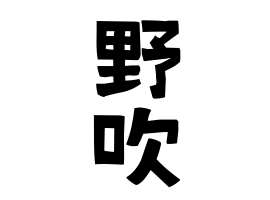 野吹
