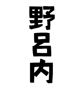 野呂内