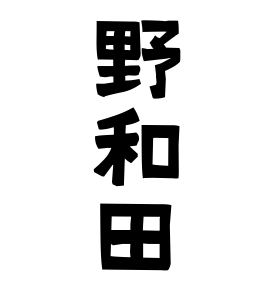 野和田