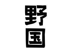 野国