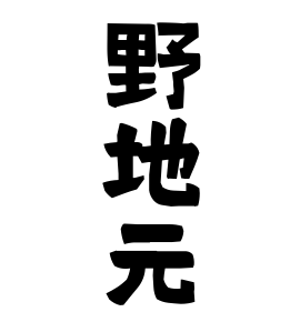 野地元