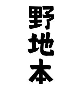 野地本