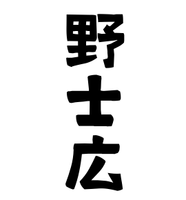 野士広