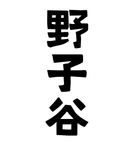野子谷