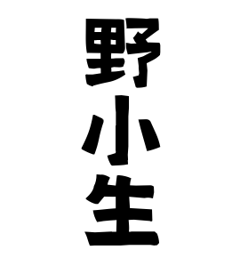 野小生