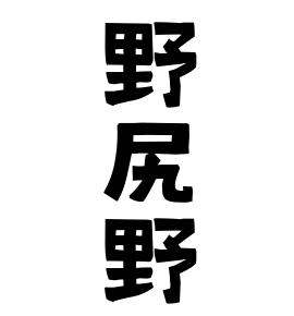野尻野