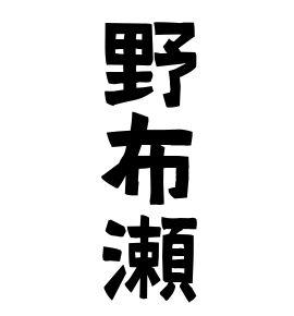 野布瀬