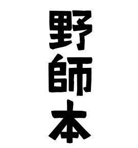 野師本