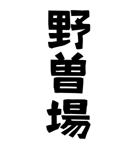 野曽場