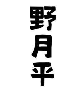 野月平