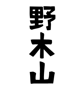 野木山