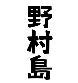 野村島