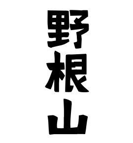 野根山