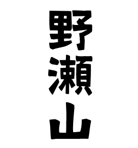 野瀬山