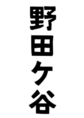 野田ケ谷