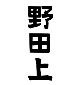 野田上