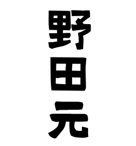 野田元