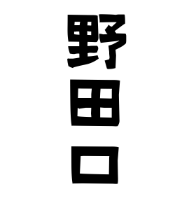 野田口