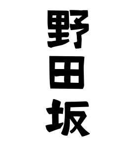 野田坂