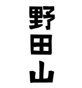 野田山