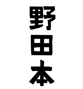 野田本