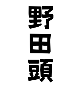 野田頭