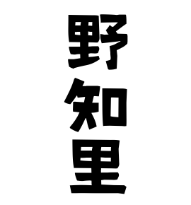 野知里