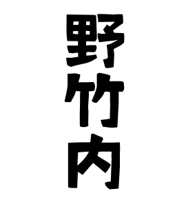 野竹内