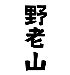 野老山
