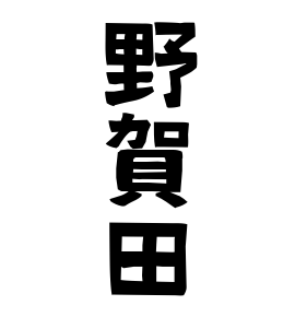 野賀田
