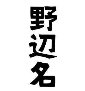 野辺名