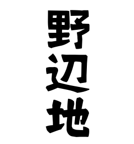 野辺地