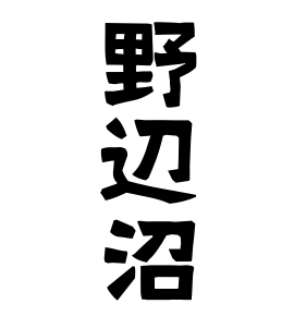 野辺沼