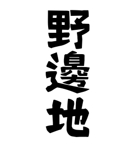 野邊地