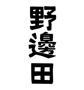 野邊田