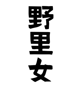 野里女