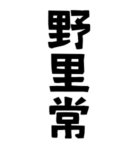 野里常