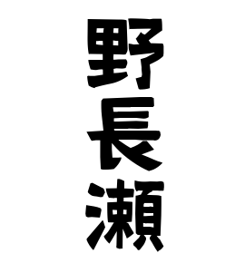 野長瀬